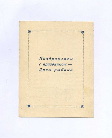 Поздравление. Владивосток. С праздником — Днем рыбака. Магазин № 1 владивостокского рыбкоопа плавпредприятий. Владивосток, Калининская 113, бухта Диомид. СССР 1965 г.