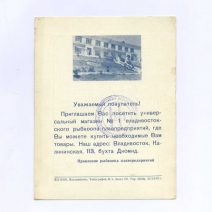 Поздравление. Владивосток. С праздником — Днем рыбака. Магазин № 1 владивостокского рыбкоопа плавпредприятий. Владивосток, Калининская 113, бухта Диомид. СССР 1965 г.