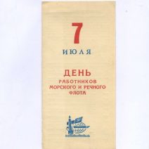 Программа праздника. Владивосток. 7 июля — День работников морского и речного флота. СССР 1985 г.