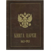 Книга царей. Цари Романовы в русской поэзии 1613–1913 гг. Хрестоматия к юбилею Державного Дома Романовых. Лев Гинзбург. Тип. Т-ва И. Д. Сытина. Москва 1913 г.