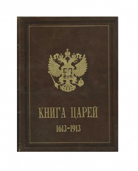 Книга царей. Цари Романовы в русской поэзии 1613–1913 гг. Хрестоматия к юбилею Державного Дома Романовых. Лев Гинзбург. Тип. Т-ва И. Д. Сытина. Москва 1913 г.