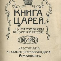 Книга царей. Цари Романовы в русской поэзии 1613–1913 гг. Хрестоматия к юбилею Державного Дома Романовых. Лев Гинзбург. Тип. Т-ва И. Д. Сытина. Москва 1913 г.