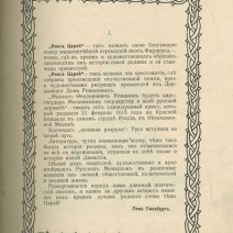 Книга царей. Цари Романовы в русской поэзии 1613–1913 гг. Хрестоматия к юбилею Державного Дома Романовых. Лев Гинзбург. Тип. Т-ва И. Д. Сытина. Москва 1913 г.