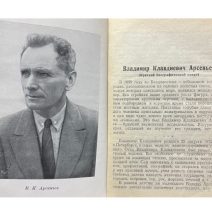 Арсеньев В. К. Сочинения. По Уссурийскому краю. I — VI том (6 книг). Примиздат, Владивосток 1947 г.