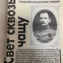 Арсеньев В. К. Сочинения. По Уссурийскому краю. I — VI том (6 книг). Примиздат, Владивосток 1947 г.