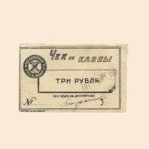 Харьков. Исполбюро Проф. ячеек Экономического отделения Технологического института 3 руб б/г (XX в). Чек из кассы.