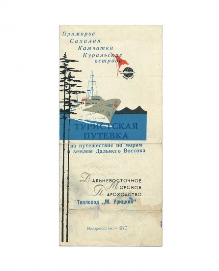 Туристская путевка № 0207 на путешествие по морям и землям ДВ, с 19 июля — 8 августа 1970 г. На имя Кондратков П. Д. ДВ морское пароходство. Теплоход «М. Урицкий». Вл