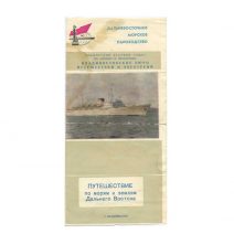 Туристская путевка № 127 на путешествие по морям и землям ДВ, с 4 — 24 августа 1974 г. Евтеева В. А. ДВ морское пароходство. Владивосток 1974 г.