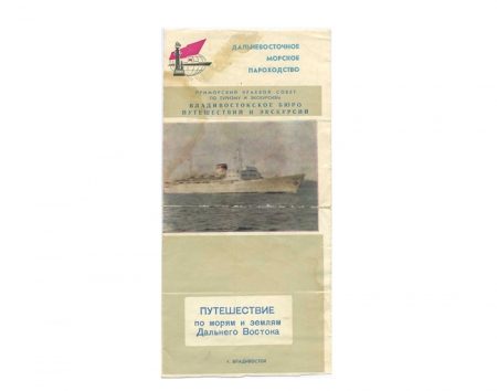 Туристская путевка № 127 на путешествие по морям и землям ДВ, с 4 — 24 августа 1974 г. Евтеева В. А. ДВ морское пароходство. Владивосток 1974 г.