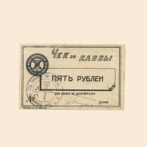 Харьков. Исполбюро Проф. ячеек Экономического отделения Технологического института 5 руб б/г (ХХ в).