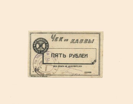 Харьков. Исполбюро Проф. ячеек Экономического отделения Технологического института 5 руб б/г (ХХ в).