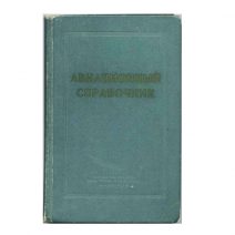 Авиационный справочник (для летчика и штурмана). Под редакцией В. М. Лавского. Военное издательство министерства обороны СССР, Москва 1964 г.