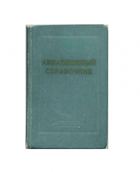 Авиационный справочник (для летчика и штурмана). Под редакцией В. М. Лавского. Военное издательство министерства обороны СССР, Москва 1964 г.