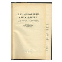 Авиационный справочник (для летчика и штурмана). Под редакцией В. М. Лавского. Военное издательство министерства обороны СССР, Москва 1964 г.