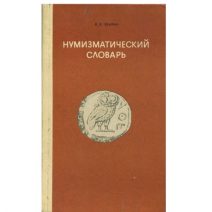 Нумизматический словарь. IV издание. В. В. Зварич. Изд. «Вища Школа». СССР 1980 г.