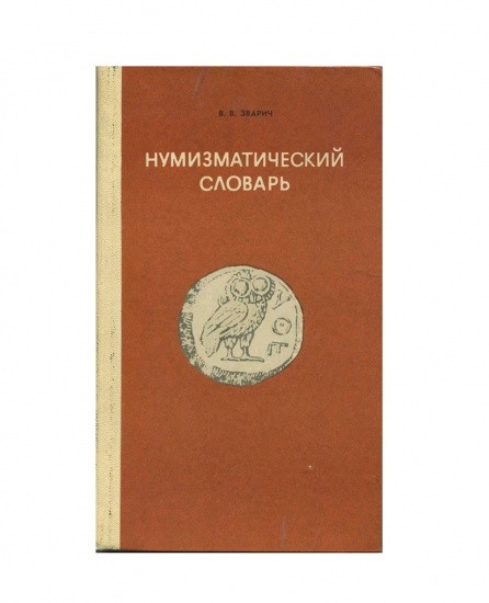 Нумизматический словарь. IV издание. В. В. Зварич. Изд. «Вища Школа». СССР 1980 г.