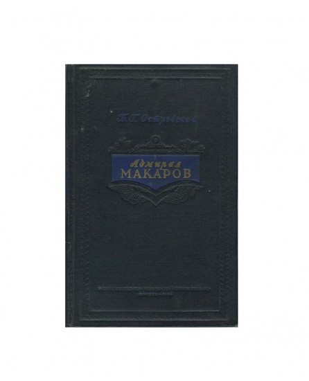 Адмирал Макаров. Б. Г. Островский. Военное издательство министерства обороны союза ССР, Москва 1954 г.