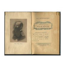 Адмирал Макаров. Б. Г. Островский. Военное издательство министерства обороны союза ССР, Москва 1954 г.