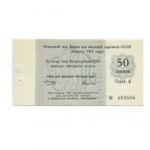 СССР. Внешторгбанк 50 копеек 1967 г. Серия А. Чек № 483554. Торгмортранс