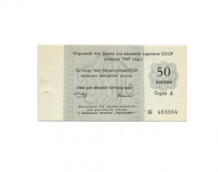 СССР. Внешторгбанк 50 копеек 1967 г. Серия А. Чек № 483554. Торгмортранс