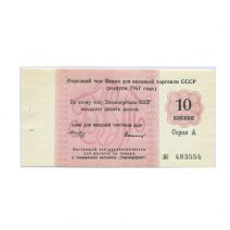 СССР. Внешторгбанк 10 копеек 1967 года. Серия А. Чек № 483554. Торгмортранс