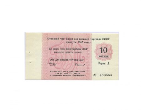 СССР. Внешторгбанк 10 копеек 1967 года. Серия А. Чек № 483554. Торгмортранс