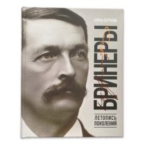 Бринеры. Летопись поколений. Сергеева Е. Н. Изд. «Рубеж», Владивосток 2023 г.