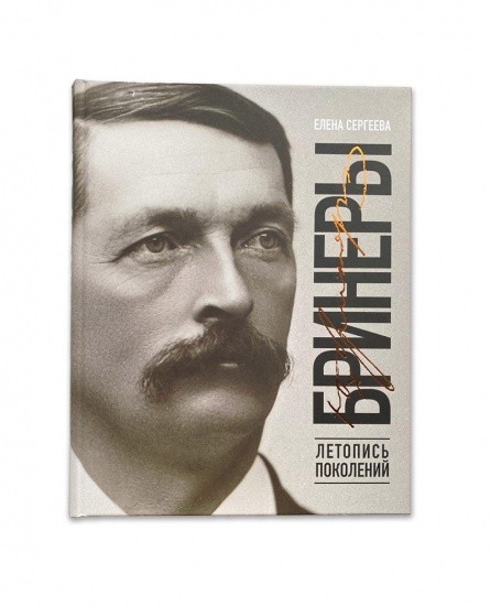 Бринеры. Летопись поколений. Сергеева Е. Н. Изд. «Рубеж», Владивосток 2023 г.