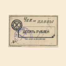 Харьков. Исполбюро Проф. ячеек Экономического отделения Технологического института 10 руб б/г (XX в). Чек из кассы.