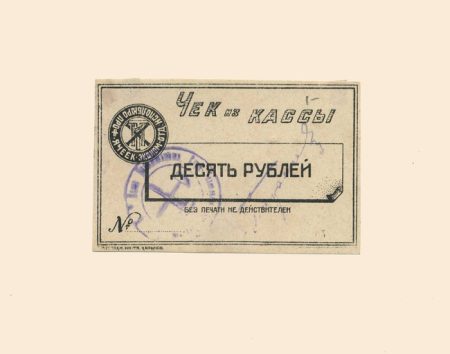 Харьков. Исполбюро Проф. ячеек Экономического отделения Технологического института 10 руб б/г (XX в). Чек из кассы.