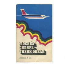 «Москва- Сибирь-Тихий океан». Изд. «Известия». СССР 1978 г.