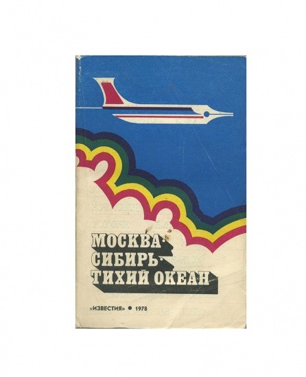 «Москва- Сибирь-Тихий океан». Изд. «Известия». СССР 1978 г.