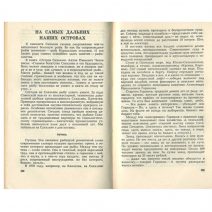 «Москва- Сибирь-Тихий океан». Изд. «Известия». СССР 1978 г.