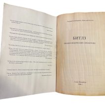 The BEATLES энциклопедический справочник. Пономаренко А. А. Изд. «N&S» Ltd, Англия 1996 г.