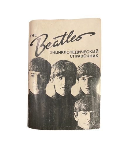 The BEATLES энциклопедический справочник. Пономаренко А. А. Изд. «N&S» Ltd, Англия 1996 г.