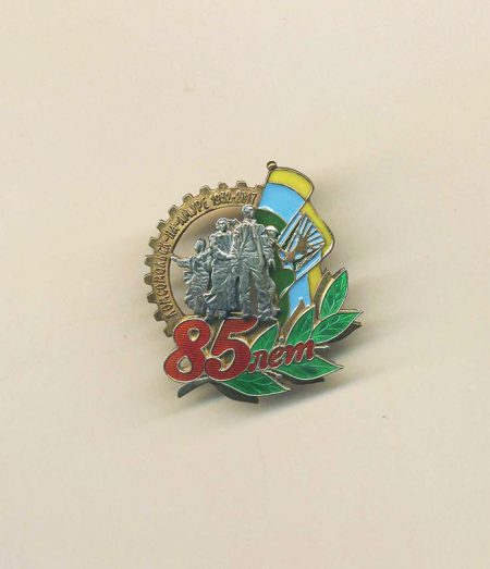 Знак «Комсомольск-на Амуре 1932–2017. 85 лет». РФ 2017 г.