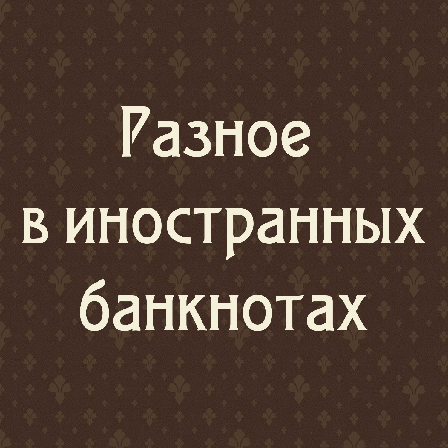 Разное в иностранных банкнотах