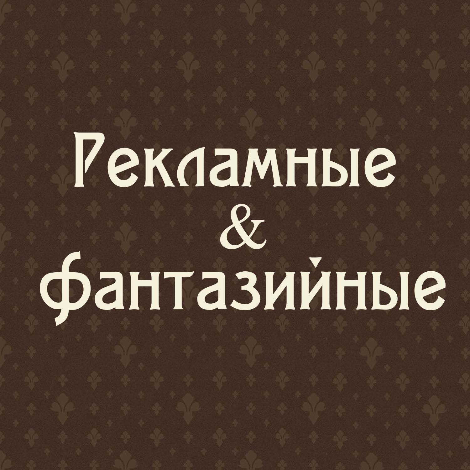 Рекламные, фантазийные деньги