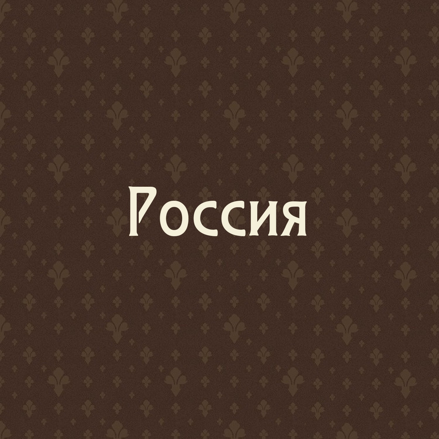 Россия