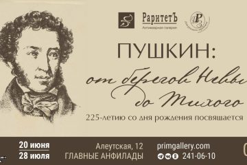 «Пушкин: от берегов Невы до Тихого» в Приморской государственной картинной галерее