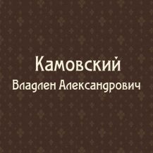 Камовский В. А. (1937-2021)