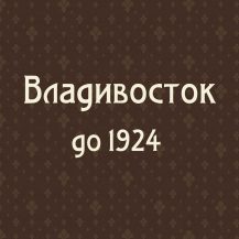 Владивосток до 1924 г.