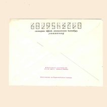 Конверт Владивосток 1979 г. Прижележнодорожный почтамт. СССР