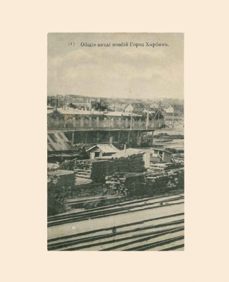 Китай. Харбин. Общие виды новый г. Харбин (1). Изд: Ясутака и Ко (Япония)