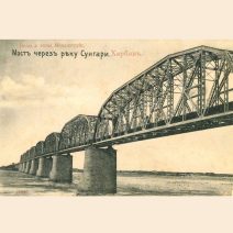 Китай. Харбин. № 85. Виды и типы Маньчжурии. Мост через реку Сунгари. VIII. Изд: Розенфельд и Щелоков