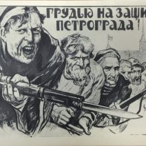 «Грудью на защиту Петрограда!» Плакат 1919 г. ИЗОГИЗ СССР