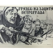 «Грудью на защиту Петрограда!» Плакат 1919 г. ИЗОГИЗ СССР