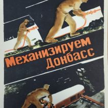 «Механизируем Донбасс». Плакат 1930 г. ИЗОГИЗ СССР