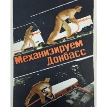 «Механизируем Донбасс». Плакат 1930 г. ИЗОГИЗ СССР