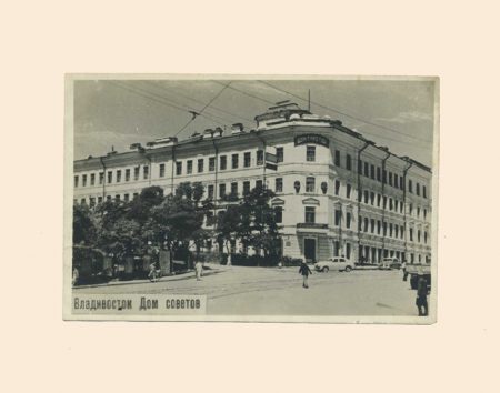 Владивосток. Дом советов. СССР 1950-е гг.